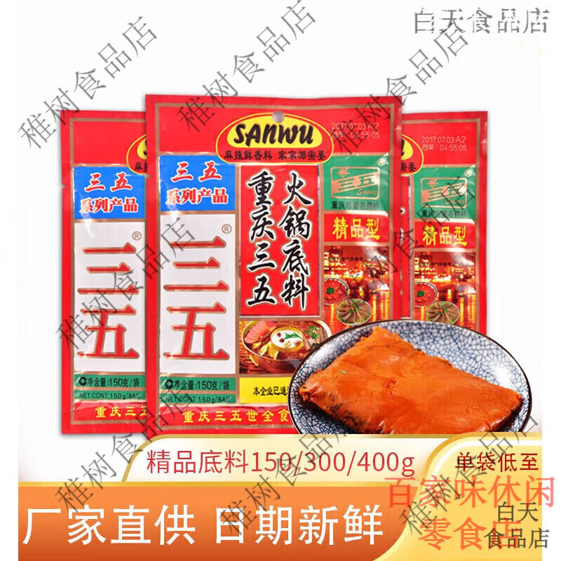 三五重庆火锅底料300g麻辣牛油正宗地道四川火锅555火锅调料150g 三五精品型火锅150g