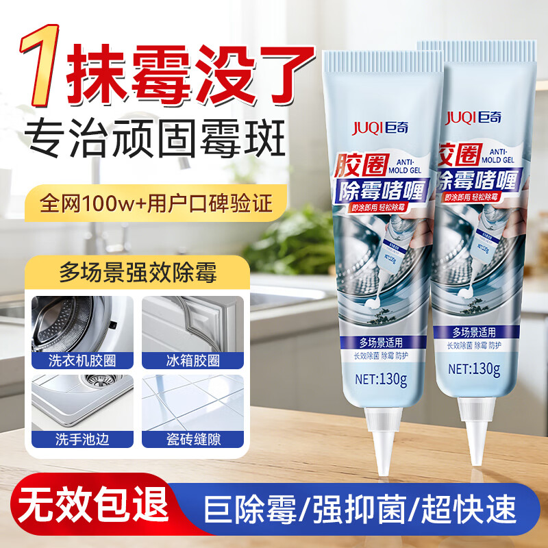 巨奇（JUQI）胶圈除霉啫喱130g去霉斑霉菌墙体除霉剂冰箱洗衣机胶圈除霉清洁剂