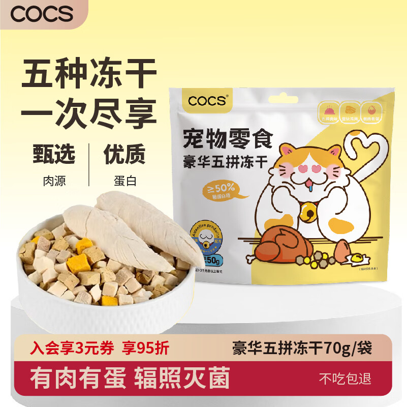 COCS宠物零食五拼冻干桶冻干猫零食狗零食鸡肝鸭鸡小胸混合营养冻干桶 冻干五拼70g*1袋