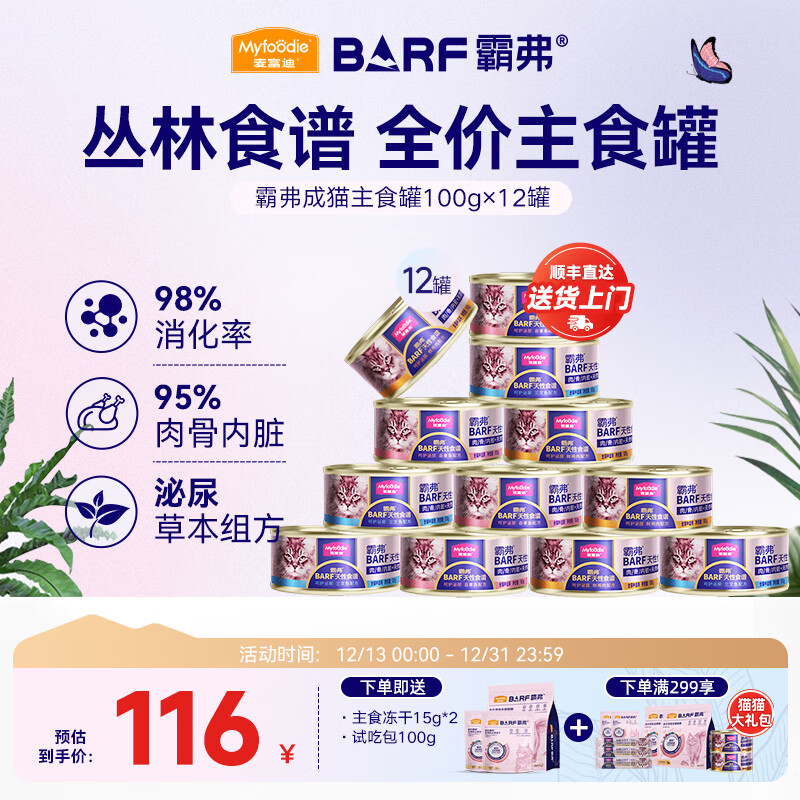 麦富迪 猫罐头 barf霸弗鲜肉主食猫罐头生骨肉营养成猫幼猫咪猫零食湿粮 混合装100g*12（口味随机）