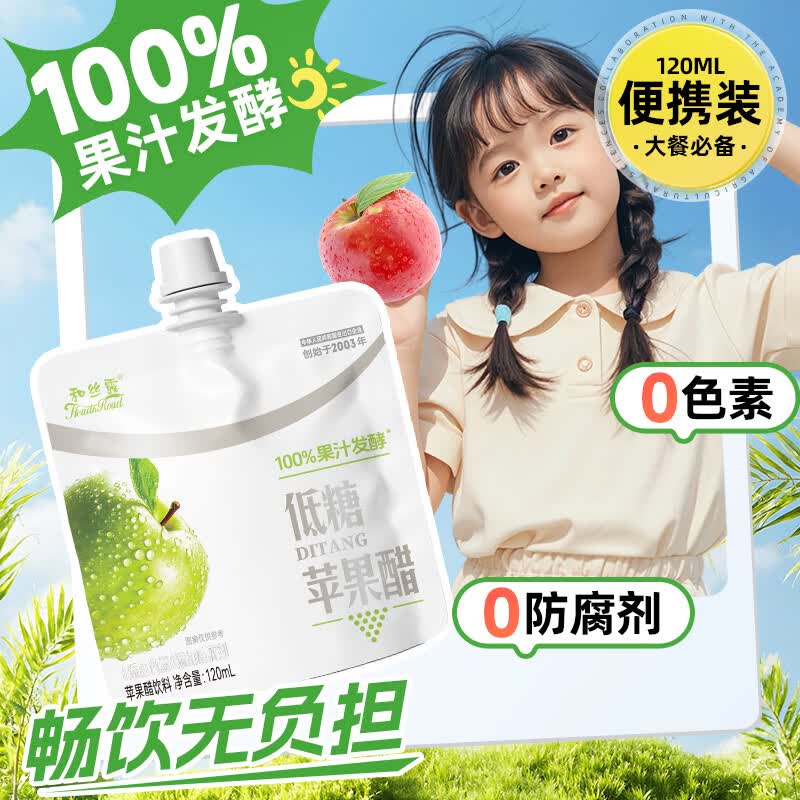 和丝露新款低糖自立袋120ml便携装5袋装0脂肪苹果醋饮料