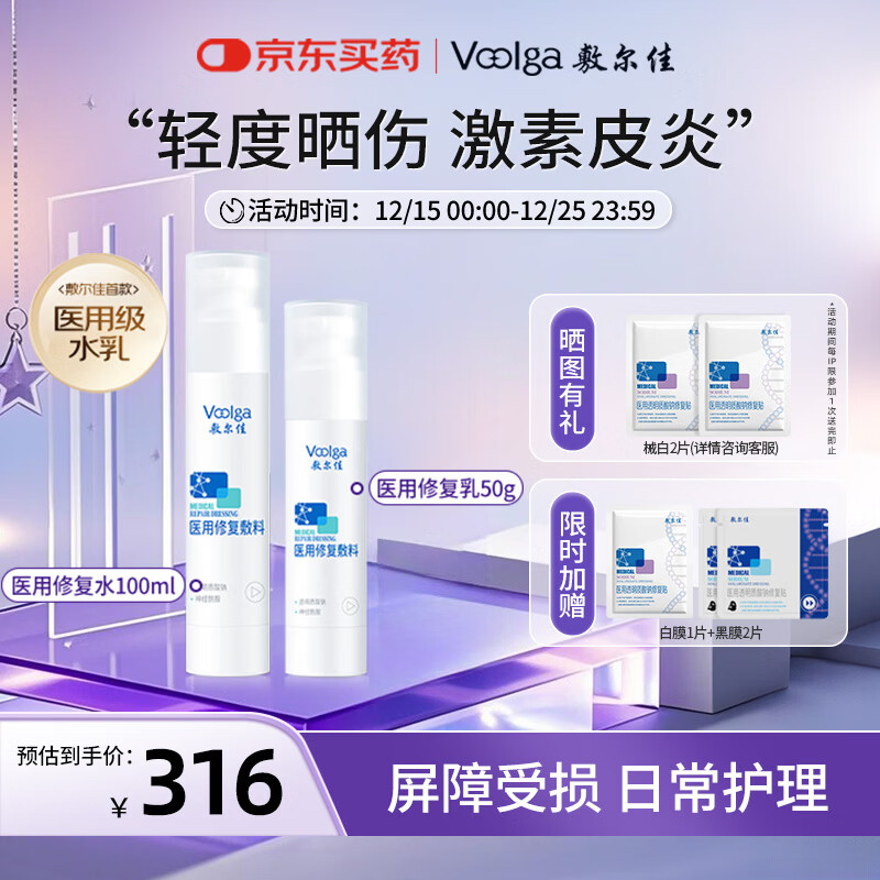 敷尔佳医用修复敷料 械字号水100ml+乳50g 轻度晒伤 激素皮炎