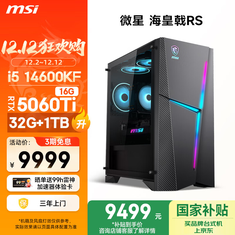 ΢ǣMSIRS i5 14600KF/RTX5060Ti 16GԿ/32G DDR5/1T Ҳ羺Ϸ̨ʽʦ 7959.21Ԫ