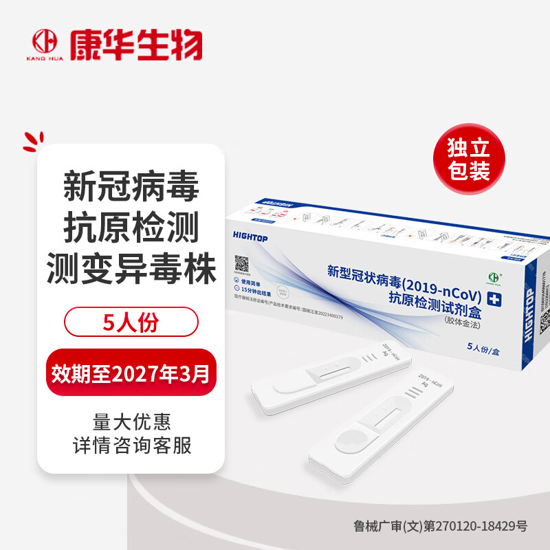 KANG HUA甲流乙流医用自测试剂盒新型病毒感冒发热抗原检测 【5人份】新冠病毒可测
