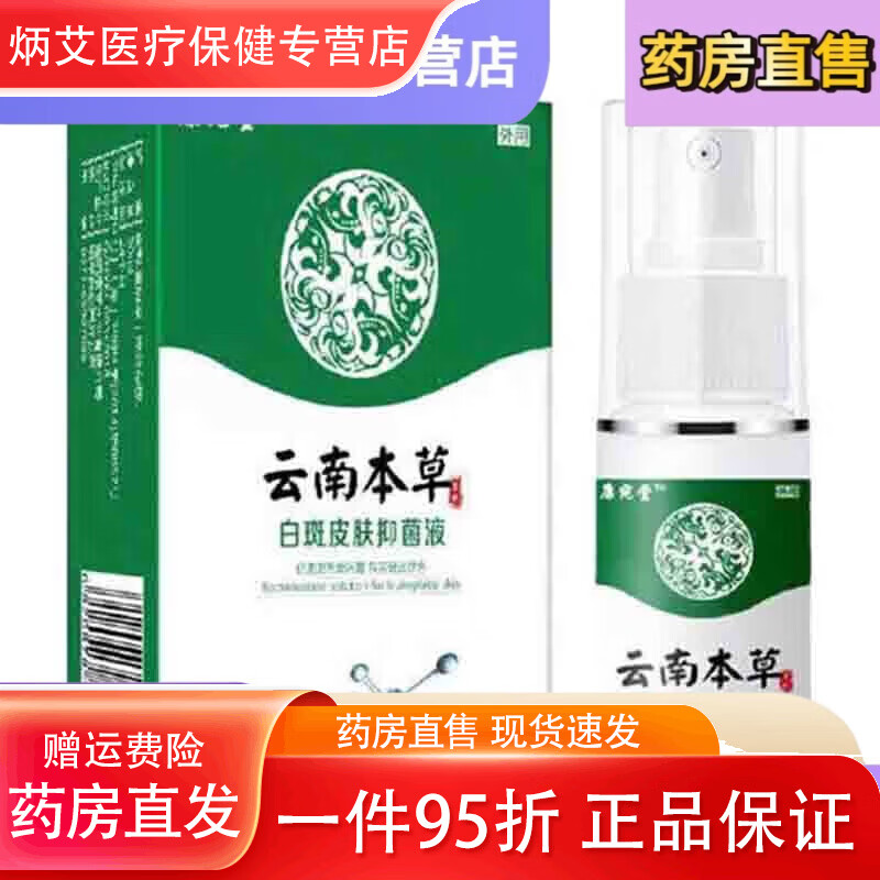 云南本草白z癜風白斑凈外用白斑汗斑皮膚液自然膚 買6贈4重度面積適用