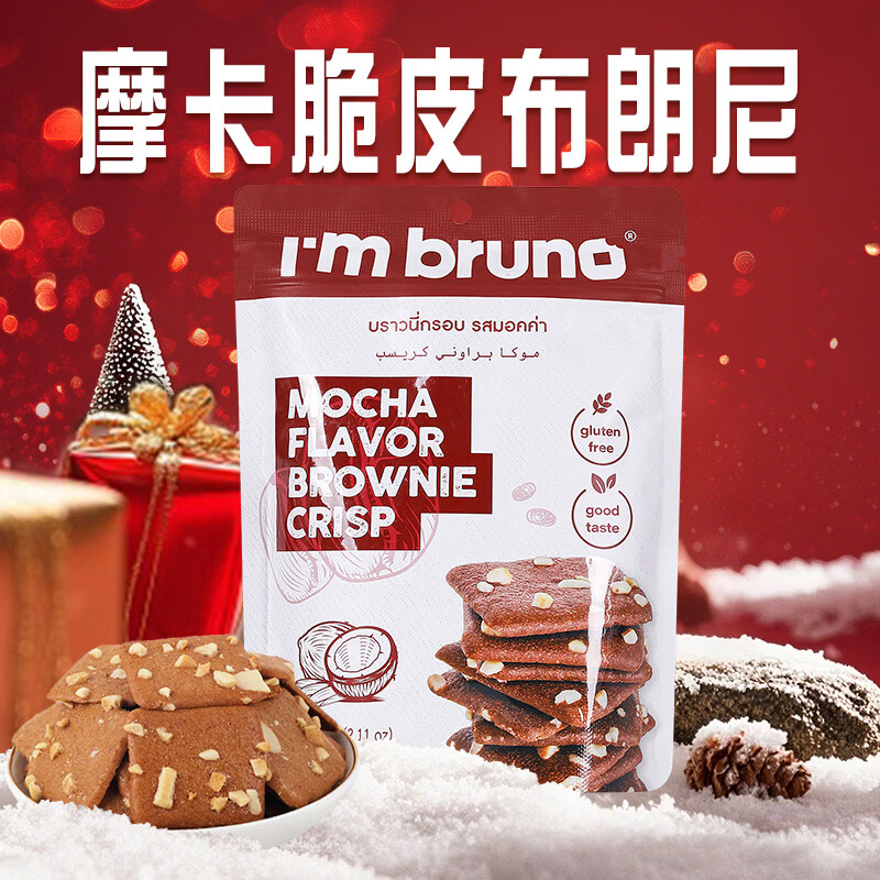 I'm bruno布朗尼脆片60g摩卡味 泰国进口坚果芙脆皮饼干休闲小零食茶点