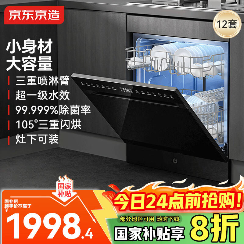 京东京造12套洗碗机家用灶下嵌入式大容量 洗消烘存一体 一级水效热风烘干 除菌消杀7天存储 S12