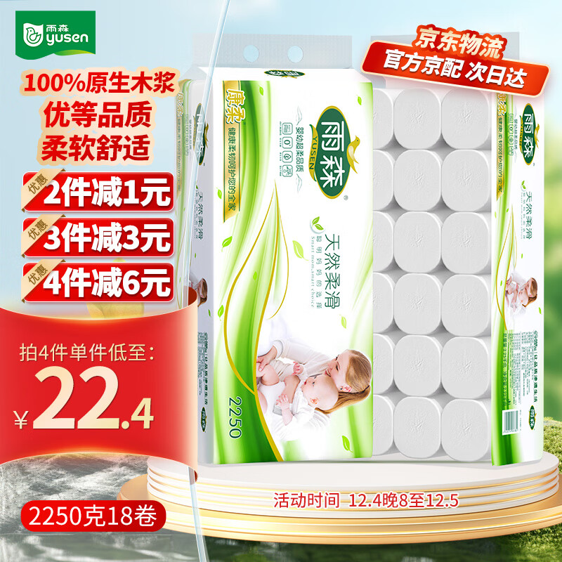 雨森（YUSEN）无芯卷纸天然柔滑6层125g*18大卷卫生纸巾厕纸手纸木浆纸家庭装