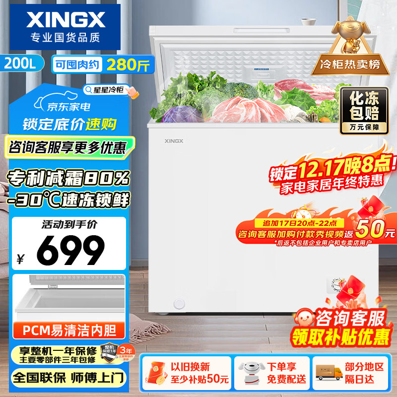 星星（XINGX）200L单温家用小型冰柜 大容量减霜保鲜净味节能一级能效冰箱冷藏冷冻两用冷柜BD/BC-200QJ国家补贴