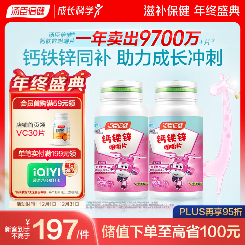 汤臣倍健 钙铁锌咀嚼片 青少年儿童钙片 补钙铁锌 助力成长 4-17岁