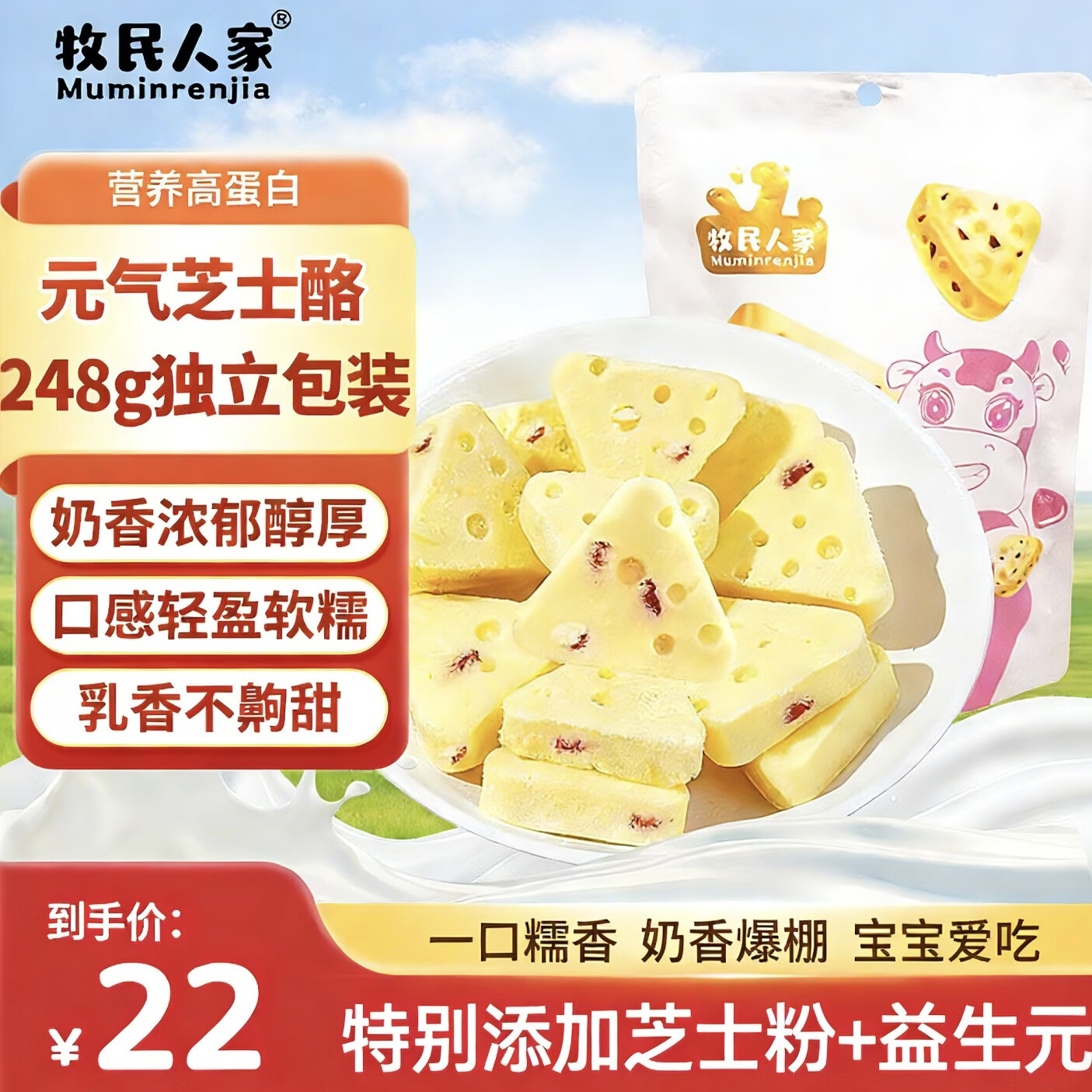 牧民人家元气芝士酪238g 蔓越莓味 无添加 三角奶酪块 儿童健康零食