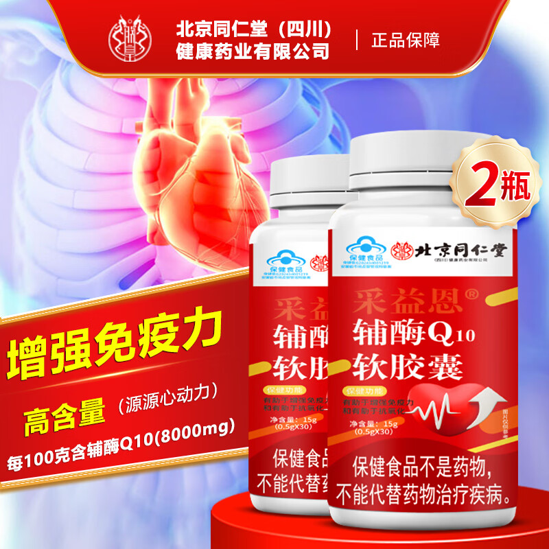同仁堂四川朕皇蓝帽认证 辅酶 q10软胶囊 增强免疫力心肌心脏营养高含量 拍1发2【包含赠送共发2瓶同款】 15g*1瓶