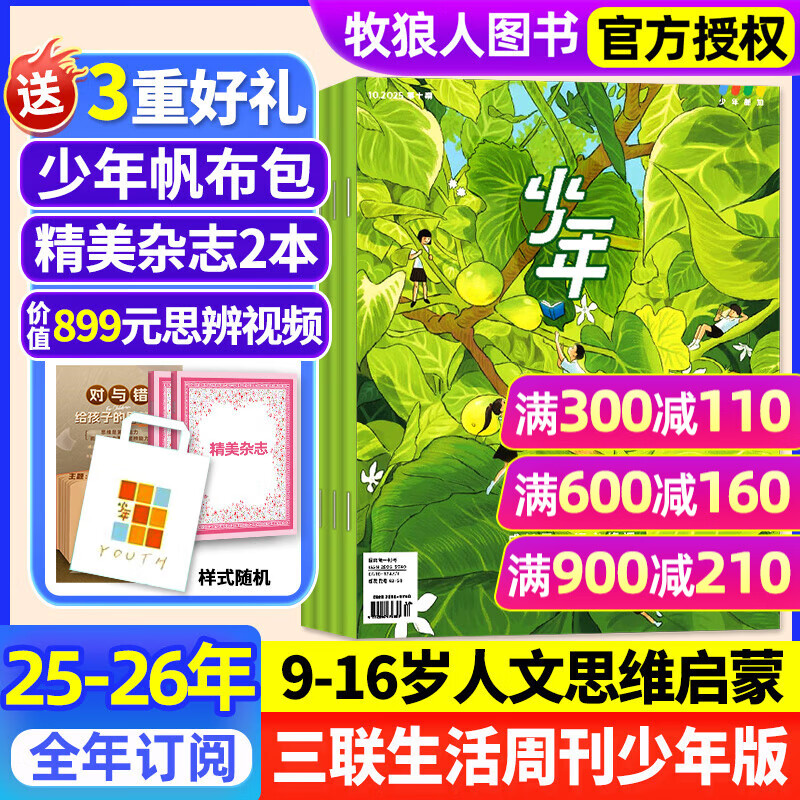 【正版送好礼】少年新知杂志2026年/2025年1-12月/全年半年订阅 三联生活周刊青少年版 9-16岁中小学生人文思维启蒙训练认知非过刊K 全年订阅【25年12月起订】送帆布包+书+思辨视频