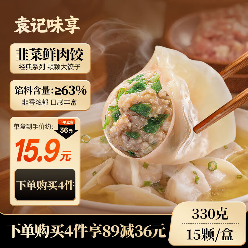 袁记味享/袁记云饺 韭菜鲜肉饺330g（15只）儿童早餐蒸饺水饺饺子