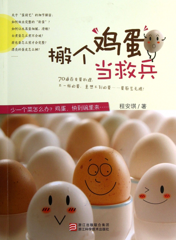 搬个鸡蛋当救兵