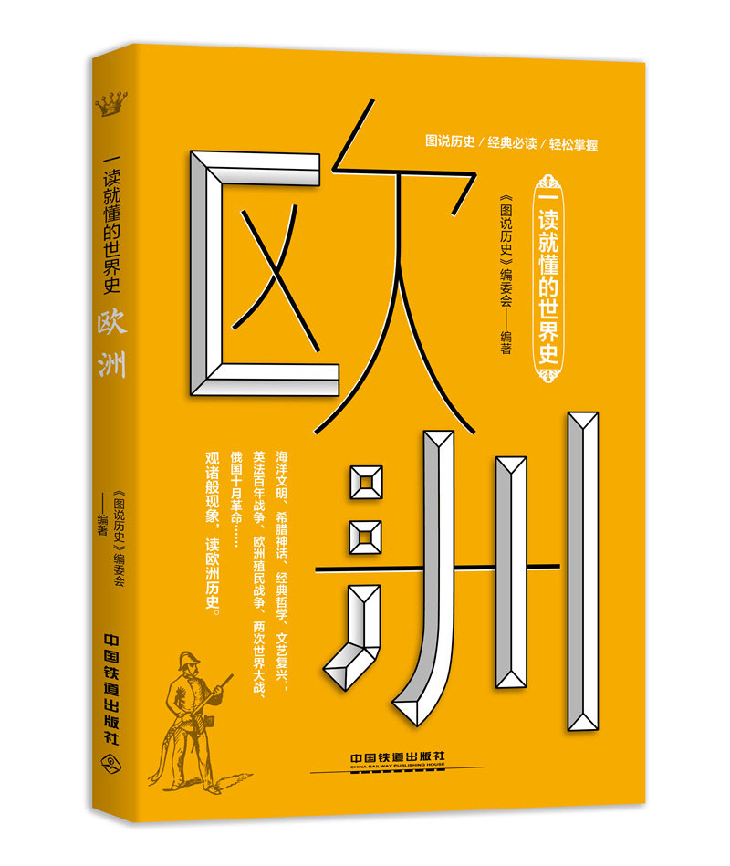 一读就懂的世界史欧洲