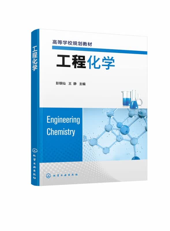 工程化学（彭银仙）