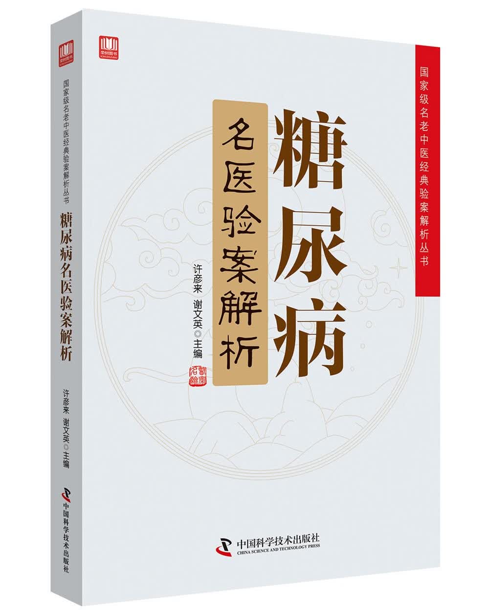糖尿病名医验案解析