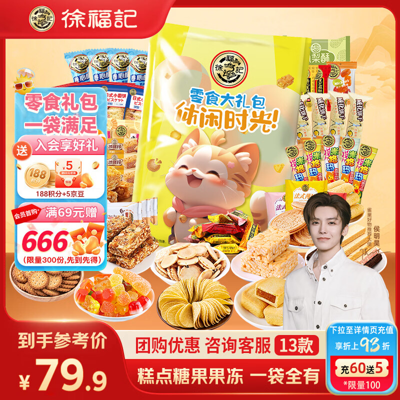 徐福记零食大礼包超3斤装 饼干蛋糕休闲零食儿童礼包 年货侯明昊推荐