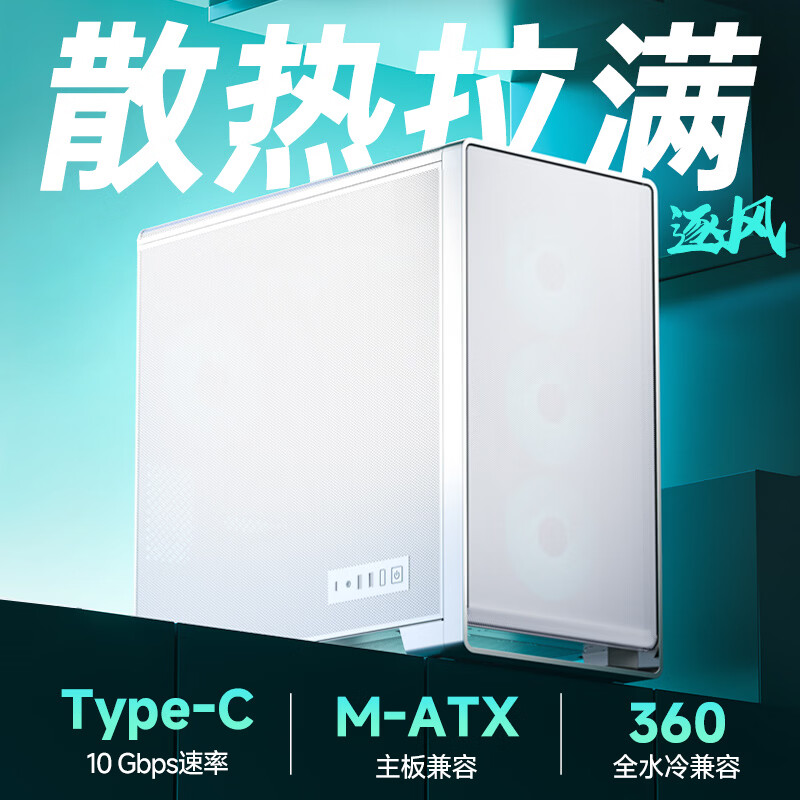 金河田（Golden field）逐风 白色 台式电脑性能散热主机箱 兼容360水冷/MATX主板/Type-C/全域立体风道机箱/六面网孔散热