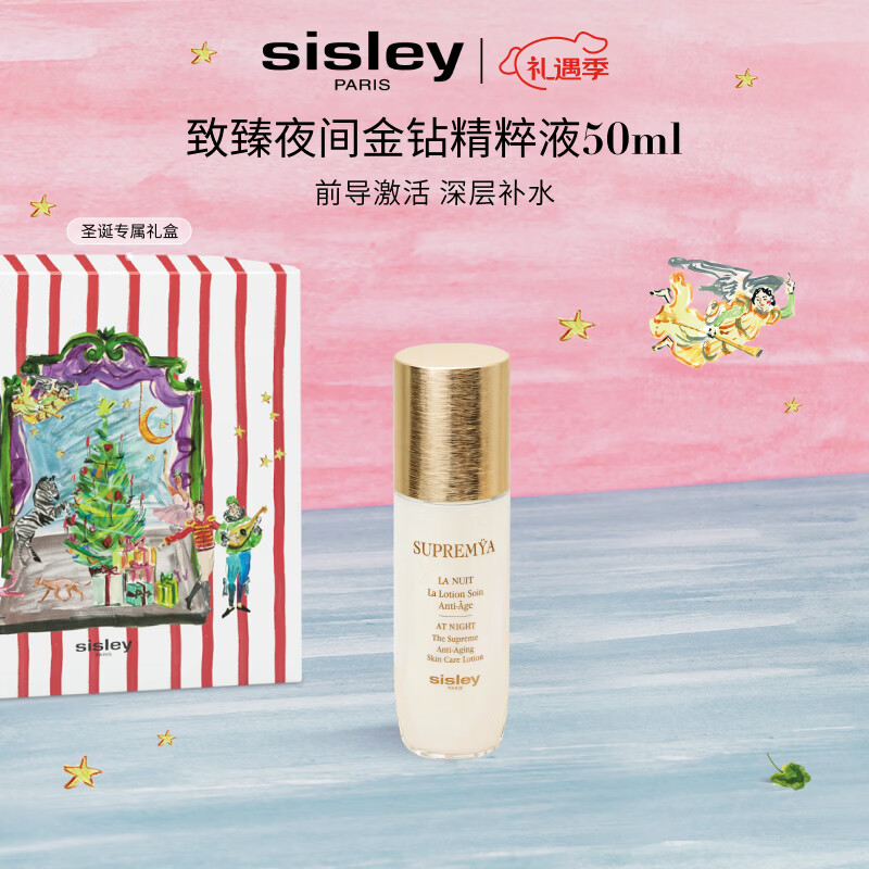 希思黎（Sisley）致臻夜间金钻精粹液50ml爽肤水保湿护肤品套装生日礼物送女友