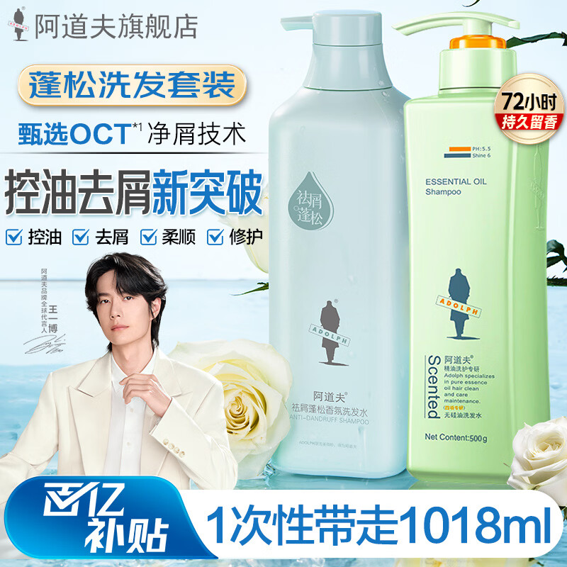 阿道夫香氛洗发水套装 控油去屑洗发露清爽蓬松柔顺留香洗头膏男女士 祛屑蓬松洗发518ml+无硅油洗发500ml
