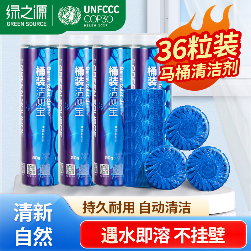 绿之源 洁厕宝 马桶清洁剂50g*9粒 马桶蓝泡泡 洁厕灵厕所洁厕净化除味 马桶清洁剂50g*36粒 50g/颗