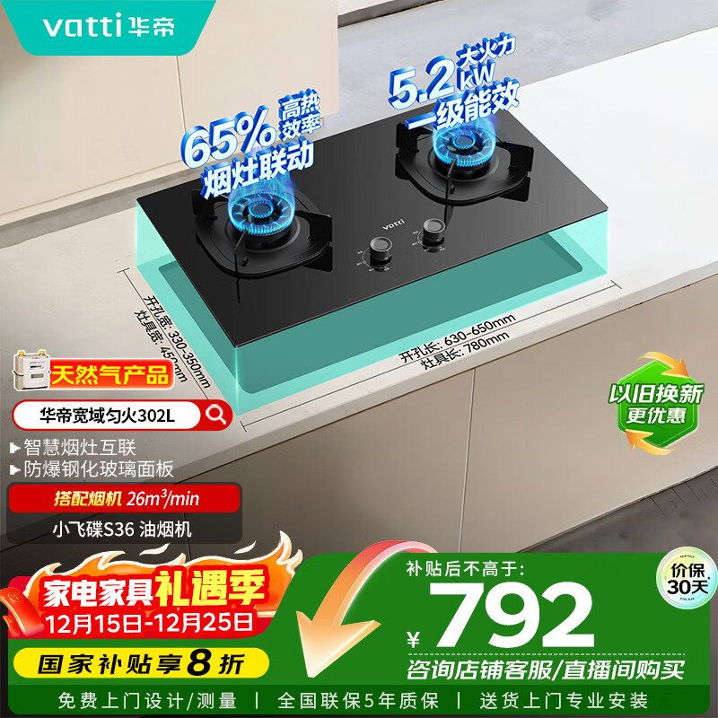 华帝（VATTI）以旧换新国家补贴官方家用燃气灶嵌入式双灶5.2kW猛火煤气炉灶烟灶联动灶具i10302L【天然气产品】