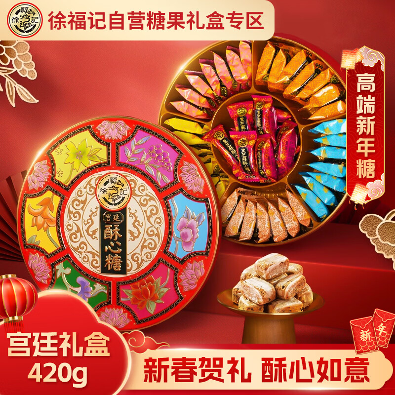 徐福记宫廷酥心糖420g礼盒 混合新年糖果年货礼盒 春节零食团购礼品福利