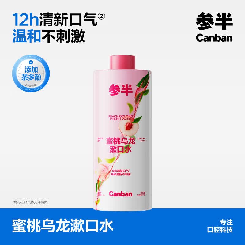 参半漱口水温和0酒精深层清洁牙果味清新口气 蜜桃乌龙500ml