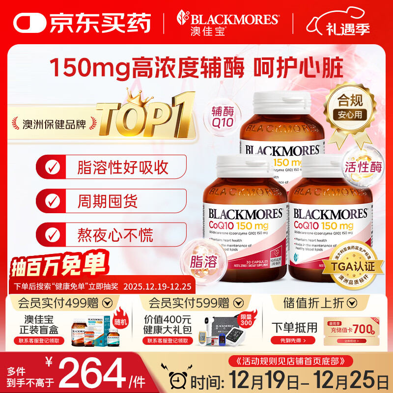 澳佳宝Blackmores 150mg辅酶q10软胶囊 高脂溶性呵护心脏30粒/瓶*3 送礼
