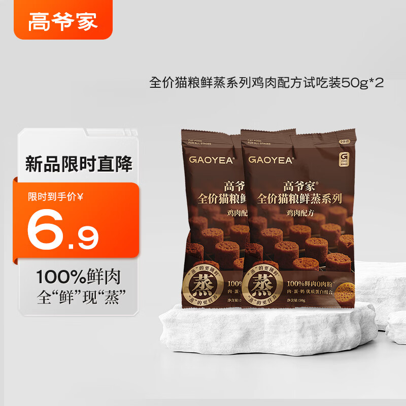 高爷家全价鲜蒸成幼猫粮 鲜肉现蒸 高消化率  全价鲜蒸粮鸡肉猫粮50g*2