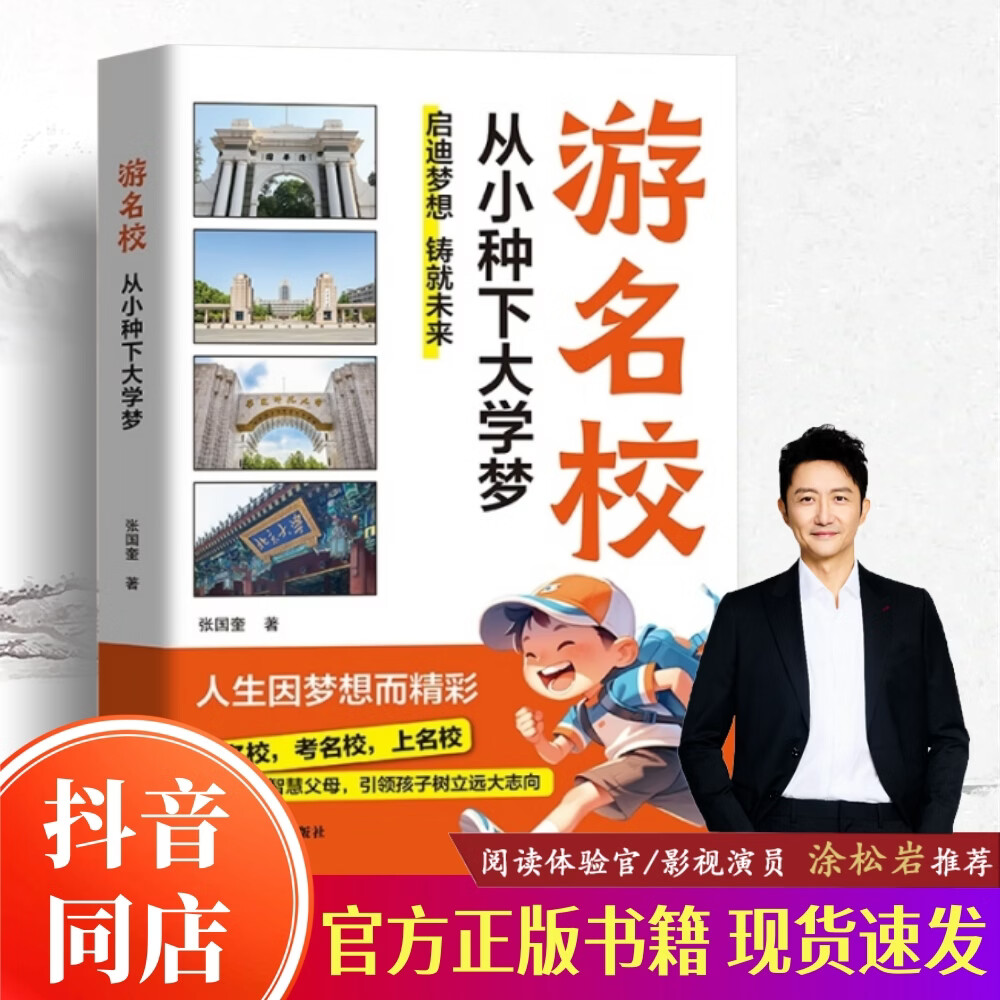 【抖音同款】游名校 从小种下大学梦 少年版成为学霸从大学选起中国名牌大学介绍中国名校图册名院校专业讲解析正版书籍 游名校，从小种下大学梦