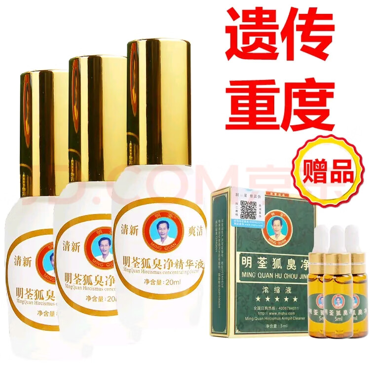 明荃狐臭净精华液正品异味遗传去腋臭男女士净味除汗臭剂浓缩液止汗露 加强型