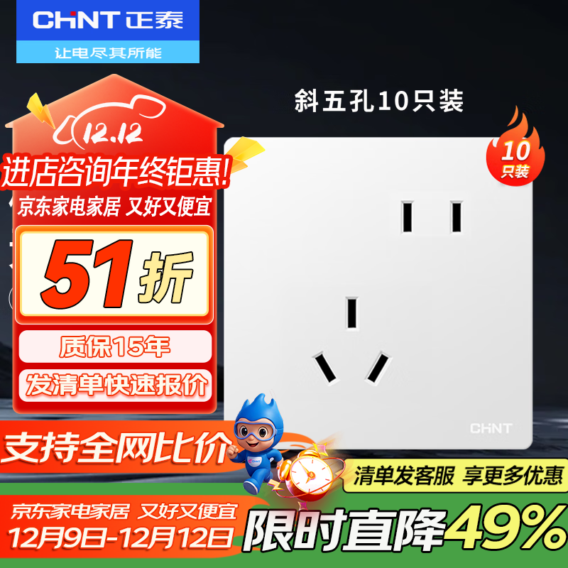 正泰（CHNT）开关插座墙壁面板家用86型开关面板五孔插座全屋套餐NEW6TA奶油白 斜五孔10只装