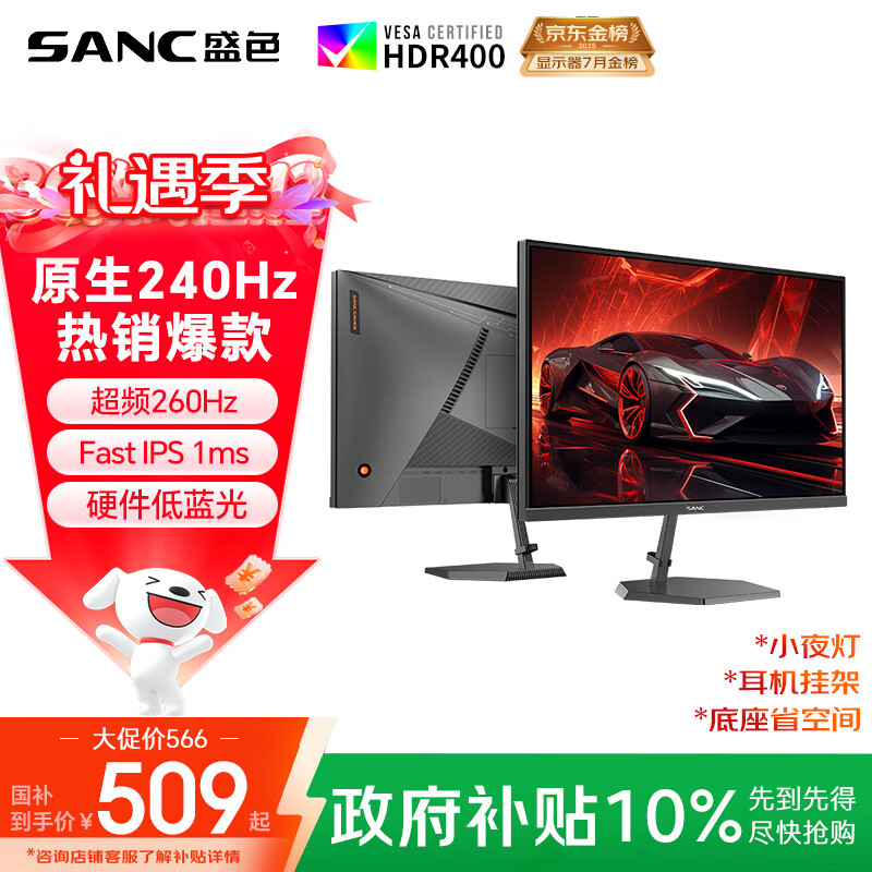 SANC盛色24.5英寸260Hz硬件低蓝光 Fast IPS 电竞显示器 耳机挂架小夜灯 HDR400认证电脑屏幕N50Pro6