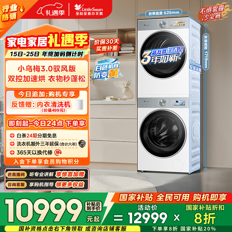 小天鹅（LittleSwan）小乌梅3.0驭风版洗烘套装 10KG滚筒洗衣机全自动+热泵烘干机 双转子 VE40+MAXW 以旧换新 国家补贴