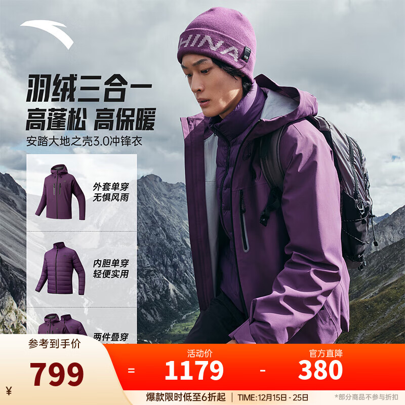 安踏（ANTA）【Z哥同款】户外冲锋衣男士羽绒服内胆三合一防水徒步登山服外套 紫砂色-4 L (男175)