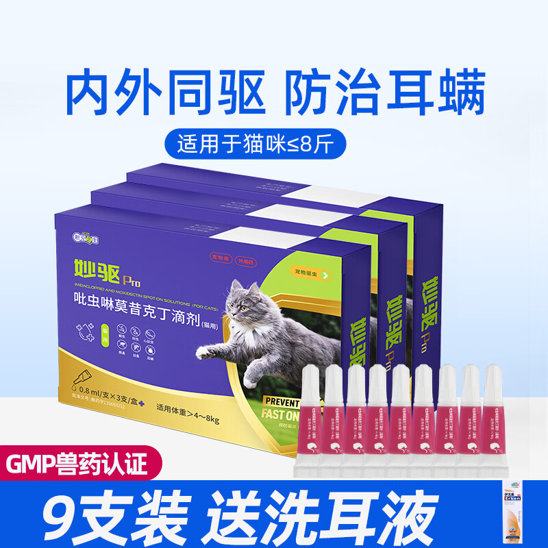 新宠之康猫咪驱虫药体内外一体同驱不喂药跳蚤蜱虫驱虫滴剂吡虫啉莫西克丁 0.8m|猫8-16斤用 0.8ml*9支 送洗耳液 京东折扣/优惠券