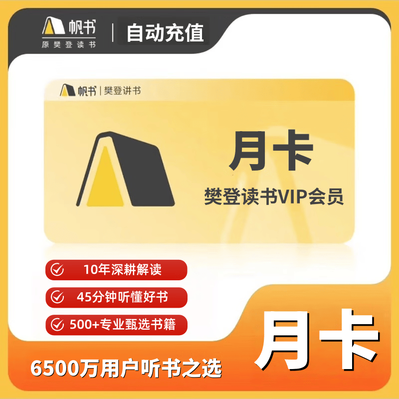 樊登读书会员 帆书app 樊登读书vip会员月卡/年卡 填写绑定手机号自动