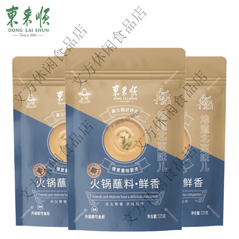 东来顺火锅蘸料鲜香麻辣香辣味老北京传统沾料麻酱清真涮锅 东来顺125g鲜香蘸料*3包