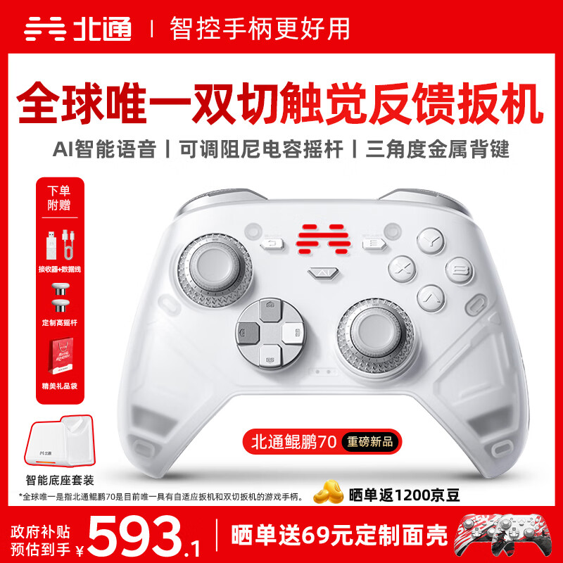 北通鲲鹏70精英无线游戏手柄AI智控自适应双切扳机摇杆xbox电脑PC蓝牙NS体感steam电视switch2底座套装