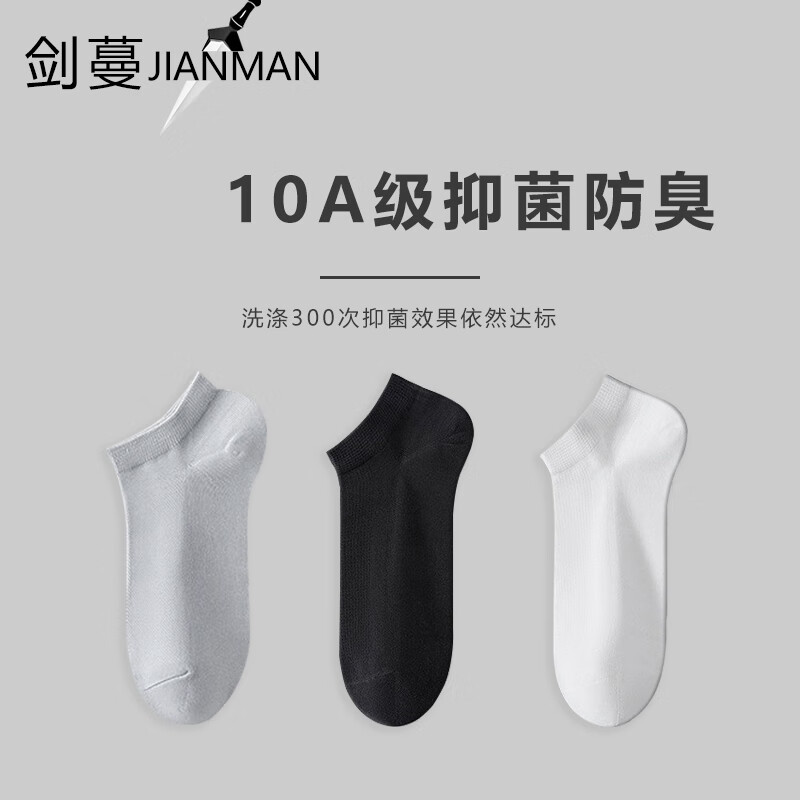 剑蔓10A级抗菌防臭袜子男夏季防臭袜子 精梳棉船袜短筒 正品 3双混色 均码 38-43码