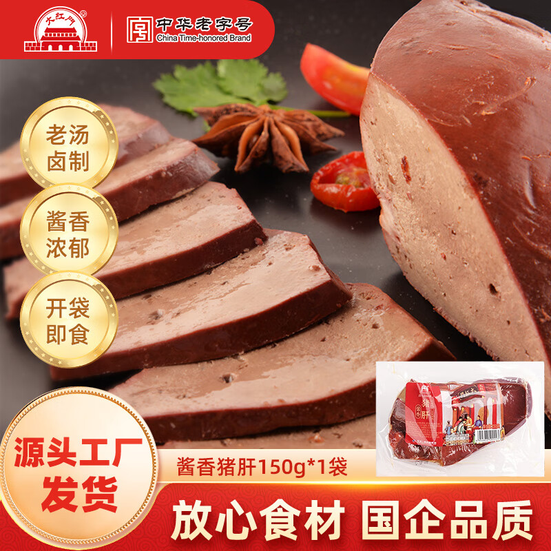 大紅門【49任选4件】大红门老北京蒜肠酱香猪肝鲜肉肠肉皮冻下酒菜熟食 酱香猪肝150g*1