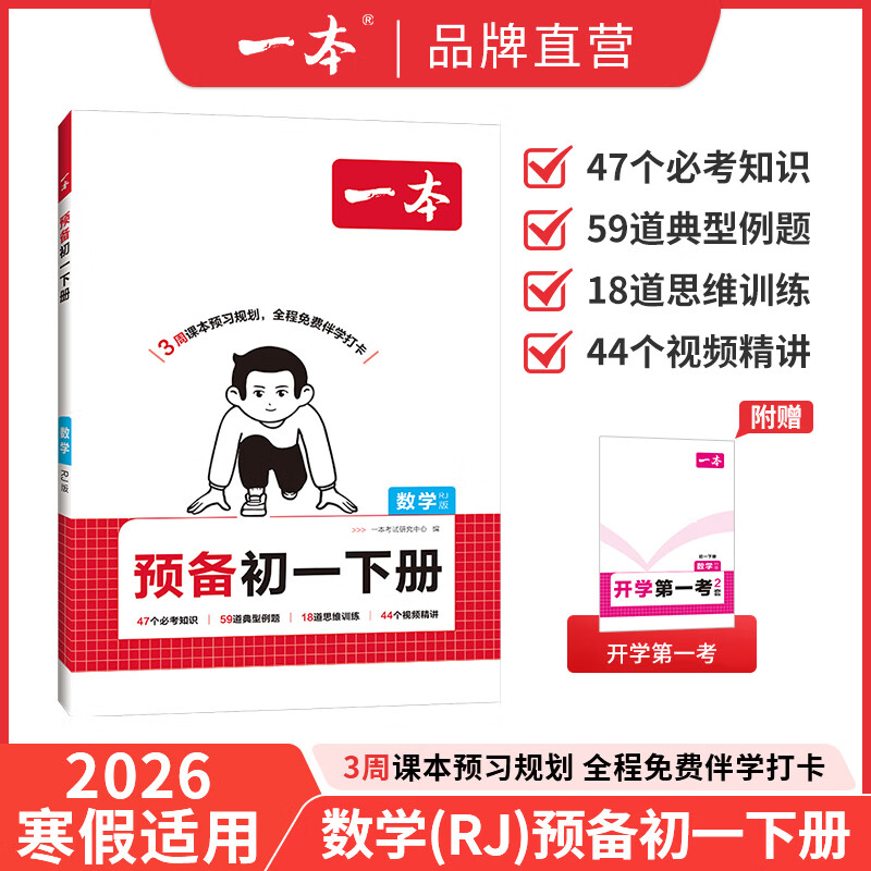 一本2026春预备初一预备小四门初中七年级下册语文数学英语课本预习笔记寒假作业初中语数英基础知识语数英自测练习题初中教辅书 数学（人教版) 预备初一(寒假版)