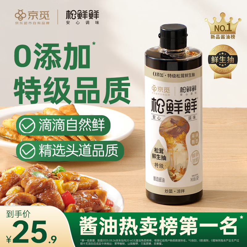 松鲜鲜X京觅 特级松茸鲜生抽618mL酿造酱油【0添加】炒菜凉拌提鲜调料