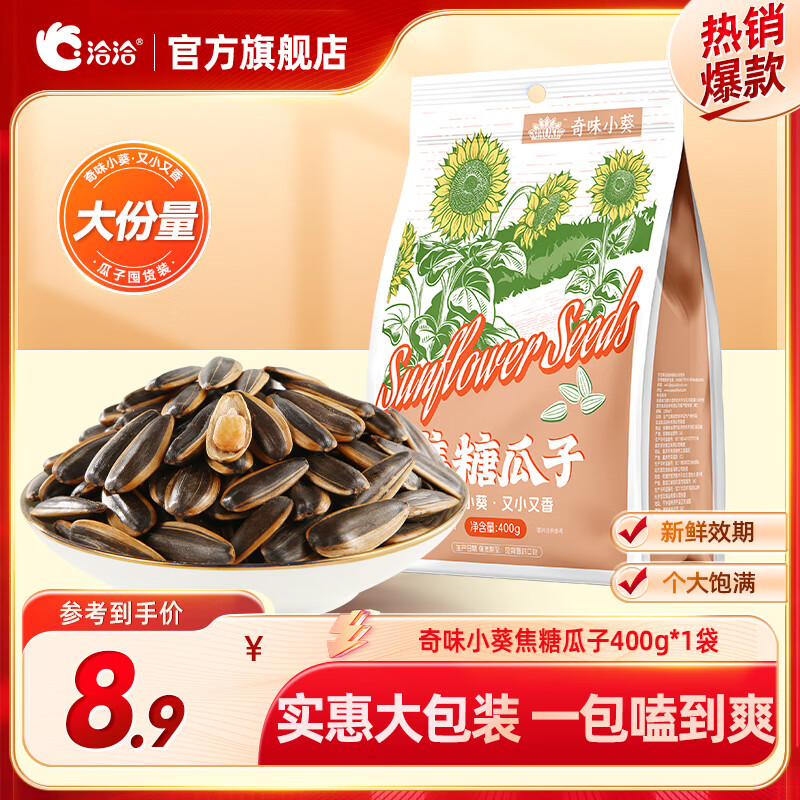 MAOKE 瓜子葵花籽奇味小葵400g大包装坚果炒货特产休闲零食小吃 焦糖瓜子400g*1袋