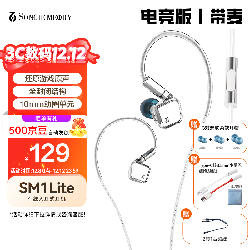 SONCIEMEORY声音记忆SM1Lite有线入耳式HiFi耳机发烧级高解析有线动圈吃鸡游戏音乐耳塞高保真0.78双针可换线 电竞版 有麦克风+Type- C转接 线