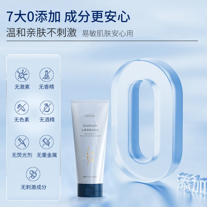 合夏【三甲医院检测】止痒舒缓润肤乳保湿修护肌肤补水身体乳秋冬夏 止痒舒缓润肤乳拍一发二到手2瓶