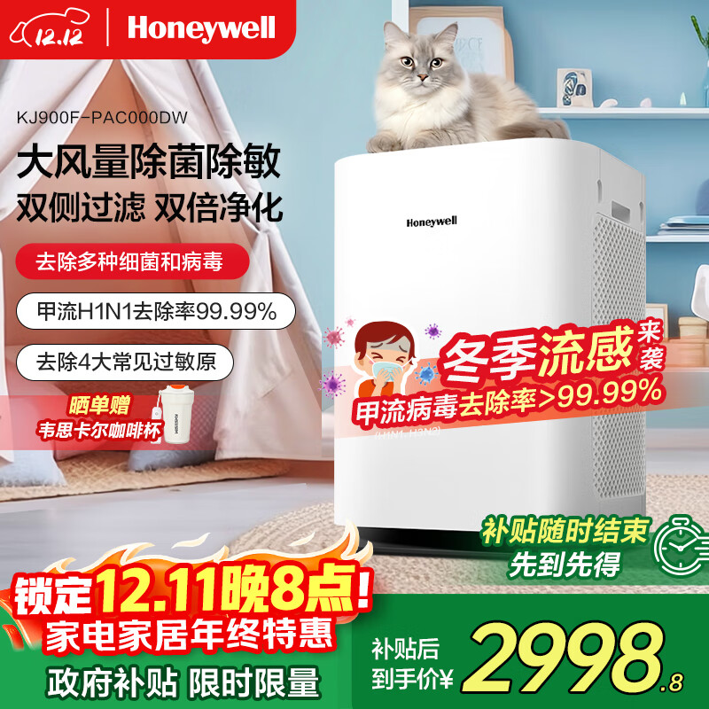 霍尼韦尔（Honeywell）空气净化器家用办公大空间除花粉甲醛雾霾PM2.5除过敏原甲流病毒【家电国家补贴】KJ900F-PAC000DW